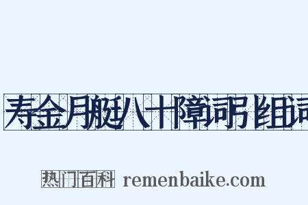 寿金月艇八十障词引组词是什么意思的图片